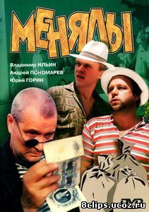 Менялы (1992)