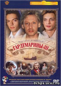Гардемарины 3 (1992)