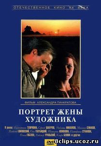 Портрет жены художника (1982)