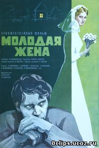 Молодая жена (1978)