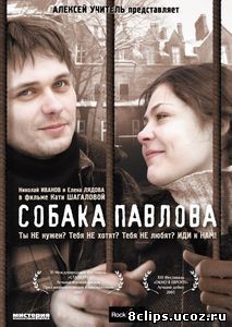 Собака Павлова (2005)