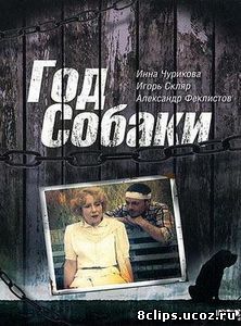 Год Собаки (1994)