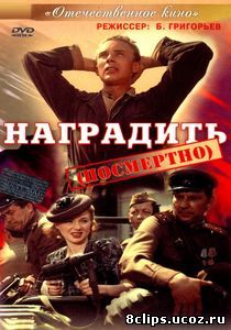 Наградить (посмертно) (1986)