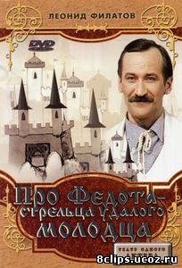 Про Федота-стрельца, удалого молодца (1988)