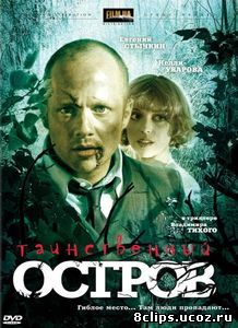 Таинственный остров (2008)