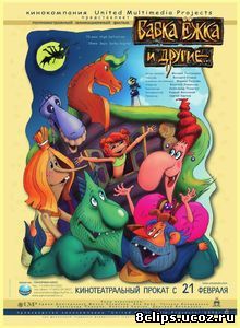 Бабка Ёжка и другие (2006)