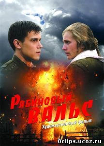 Рябиновый вальс (2009)
