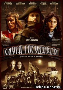 Слуга государев (2007)