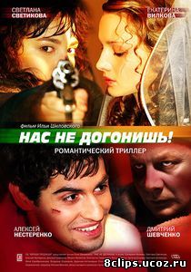 Нас не догонишь (2007)