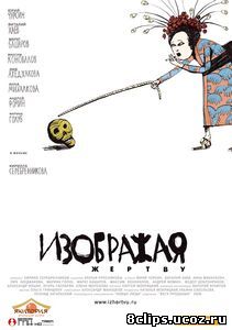 Изображая жертву (2006)