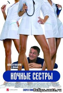 Ночные сестры (2007)