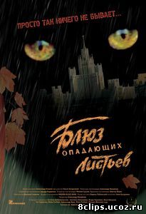 Блюз опадающих листьев (2006)