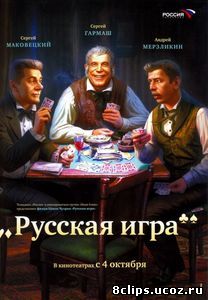 Русская игра (2007)