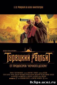 Турецкий гамбит (2005)
