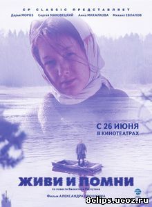 Живи и помни (2008)