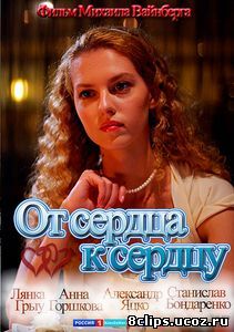 От сердца к сердцу (2010)
