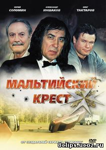 Мальтийский крест (2008)