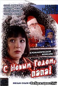 С Новым годом, папа! (2005)
