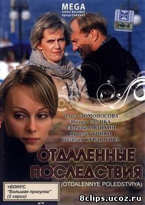 Отдаленные последствия (2008)