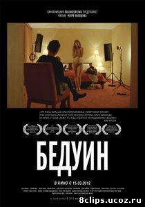 Бедуин (2011)