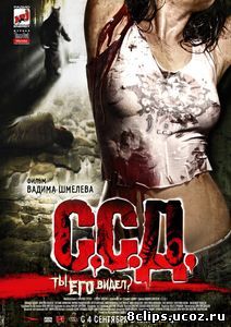 С.С.Д. (2008)