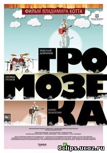 Громозека (2010)