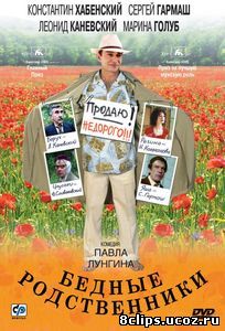 Бедные родственники (2005)