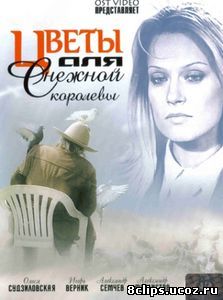 Цветы для Снежной королевы (2006)