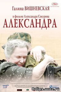 Александра (2007)