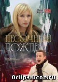 Песочный дождь (2008)