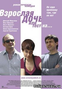 Взрослая дочь, или Тест на... (2010)