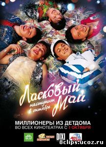 Ласковый май (2009)