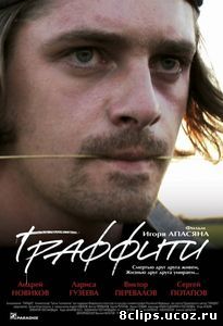 Граффити (2005)