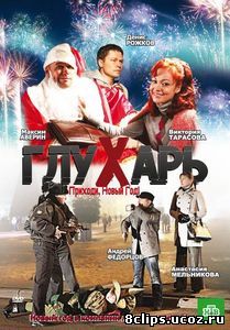 Глухарь. Приходи, Новый год! (2009)