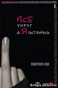 Все умрут, а я останусь (2008)