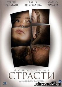 Фонограмма страсти (2009)