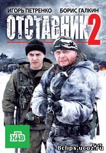 Отставник 2 (2010)