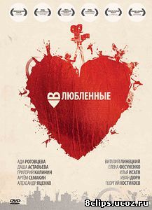 Влюбленные (2011)
