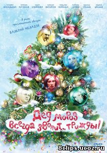 Дед Мороз всегда звонит… трижды! (2011)