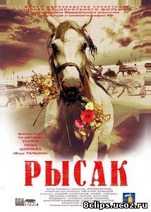 Рысак (2005)