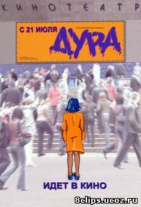 Дура (2005)