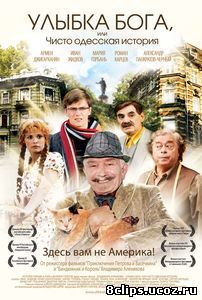 Улыбка Бога, или Чисто одесская история (2008)