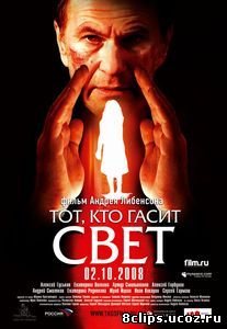 Тот, кто гасит свет (2008)