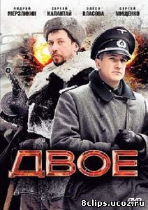 Двое (2010)