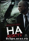На мосту (2007)
