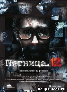 Пятница. 12 (2009)