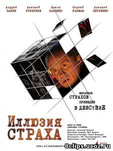 Иллюзия страха (2008)