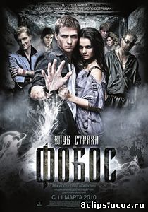 Фобос. Клуб страха (2010)