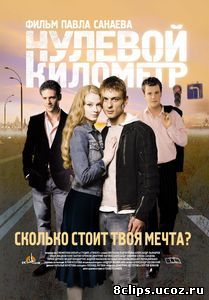 Нулевой километр (2007)