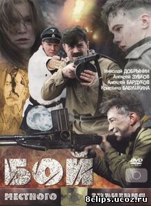 Бой местного значения (2008)